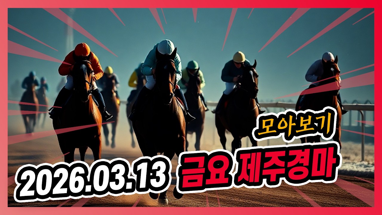 2026년 3월 13일 금요 제주경마 전체경주 모아보기