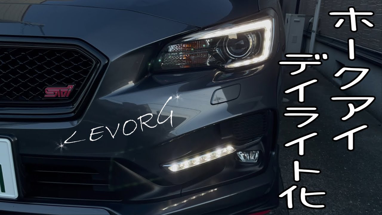 ＶＭレヴォーグ　まずはこれ!　ホークアイデイラト化【SUBARU LEVORG】