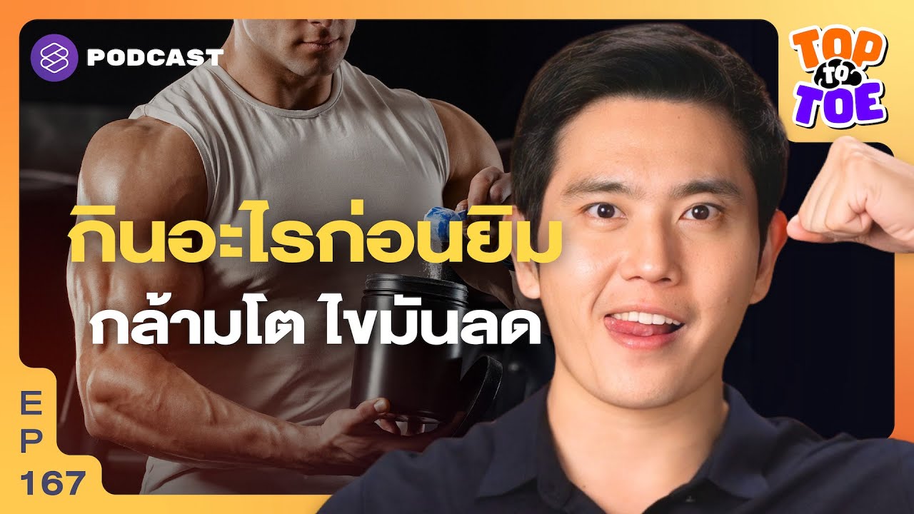 อย่ากลัวการโหลดคาร์บ เคล็ดลับการอัดโปรตีน สำหรับคนออกกำลังกาย | Top to Toe EP.167
