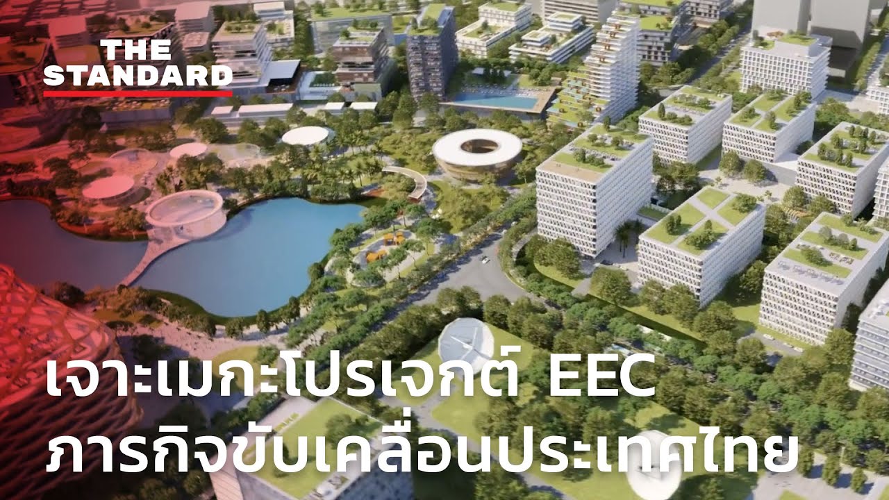เจาะเมกะโปรเจกต์ EEC ภารกิจขับเคลื่อนประเทศไทย