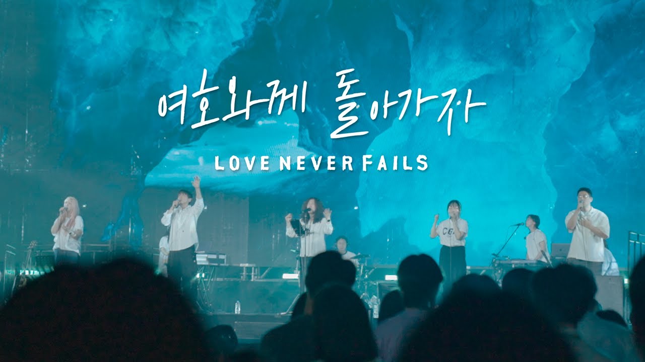 여호와께 돌아가자 Love Never Fails | 예람워십