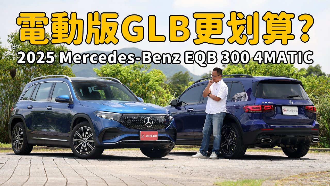電動車居然比燃油車更有性價比？ 2025 Mercedes-Benz EQB 300 4MATIC【新車試駕】