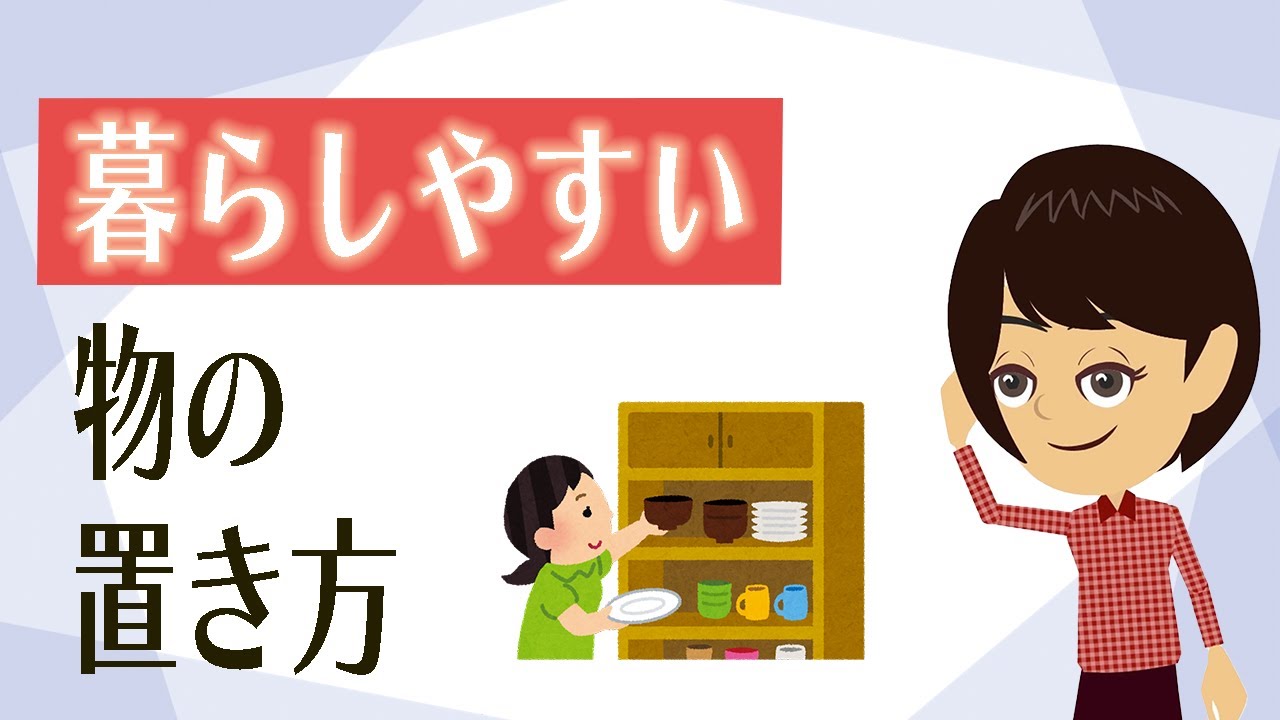 【片付け コツ】方法３つ！物を減らせたら配置の仕方にも注目する
