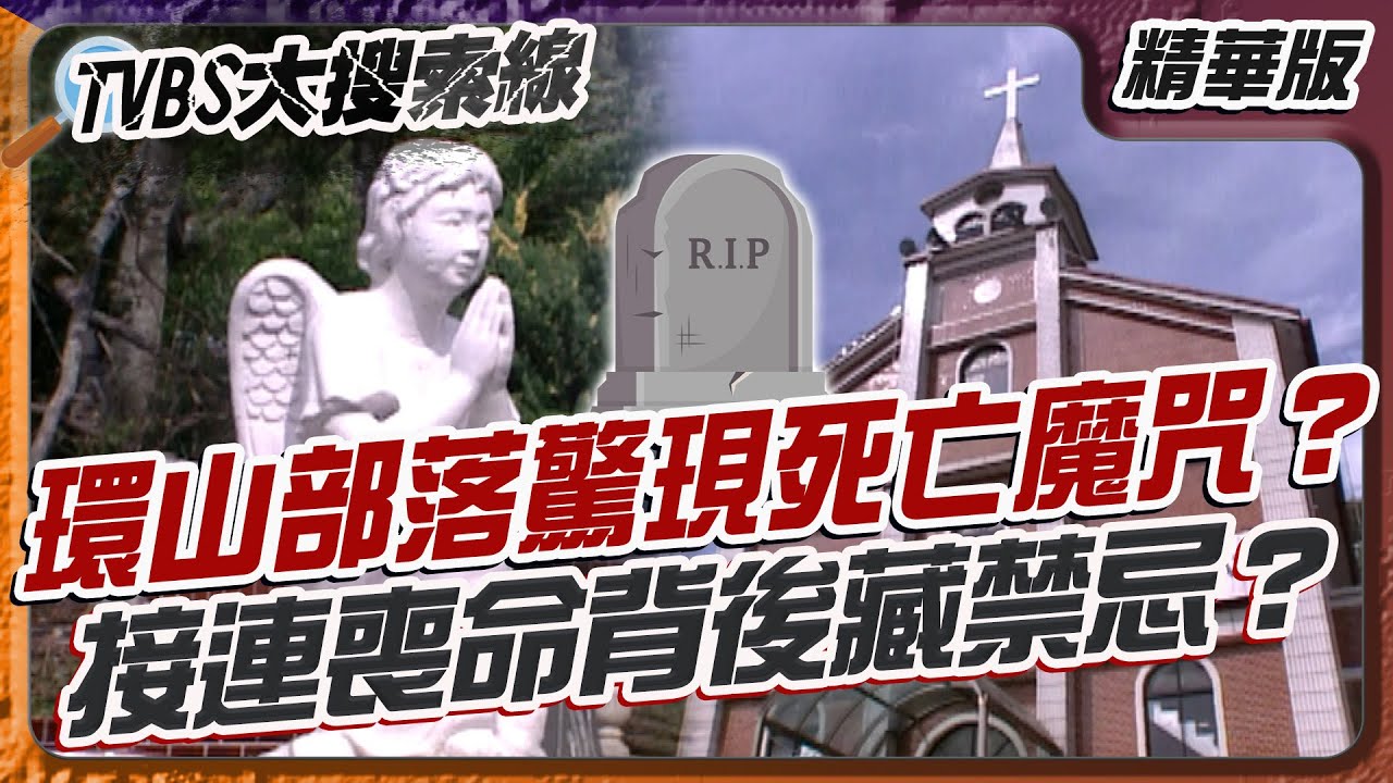 環山部落驚現死亡魔咒？接連喪命背後藏禁忌？【#大搜索線 精選】#梨山寡婦村 #龜山風水 #古壇神物 #環山部落 #靈異事件 #天池禁忌 #未解之謎
