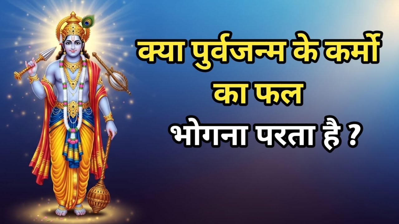 क्या पूर्वजन्म के कर्मों का फल भोगना पड़ता है?
