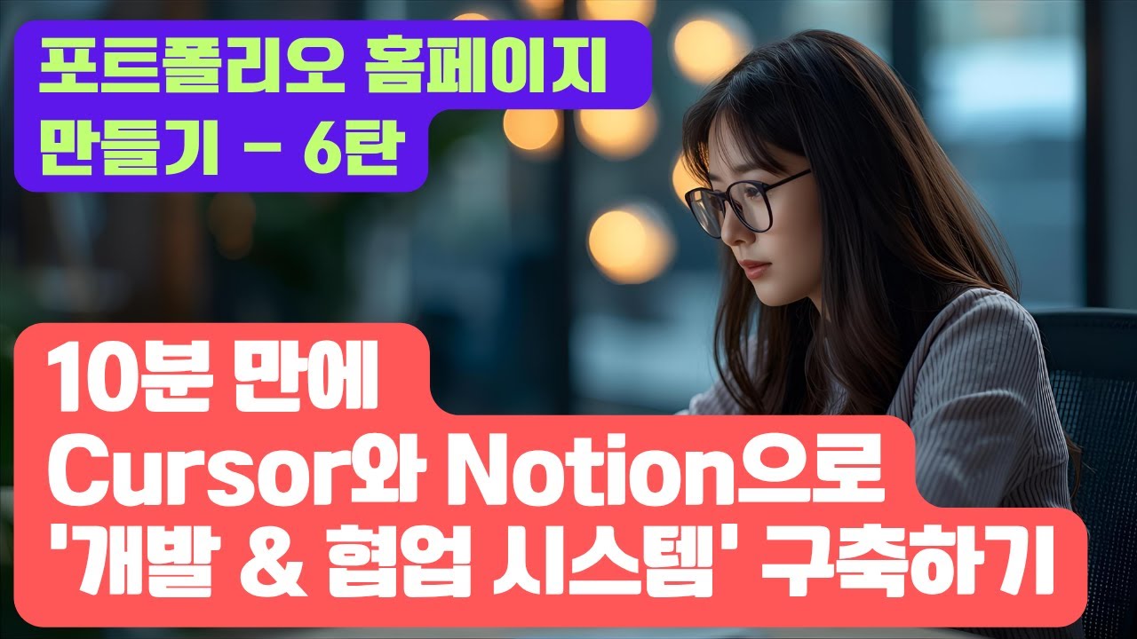 코딩 몰라도 만드는 포트폴리오 6탄: Cursor와 Notion으로 10분 만에 '개발 & 협업 시스템' 구축하기