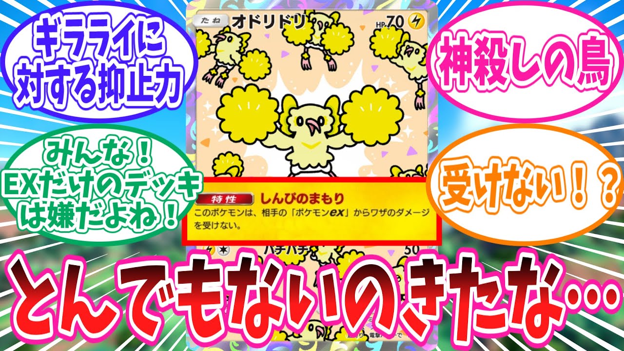 【ポケポケ】とんでもないexメタのオドリドリが実装された件に対するトレーナー達の反応集【ポケモン反応集】