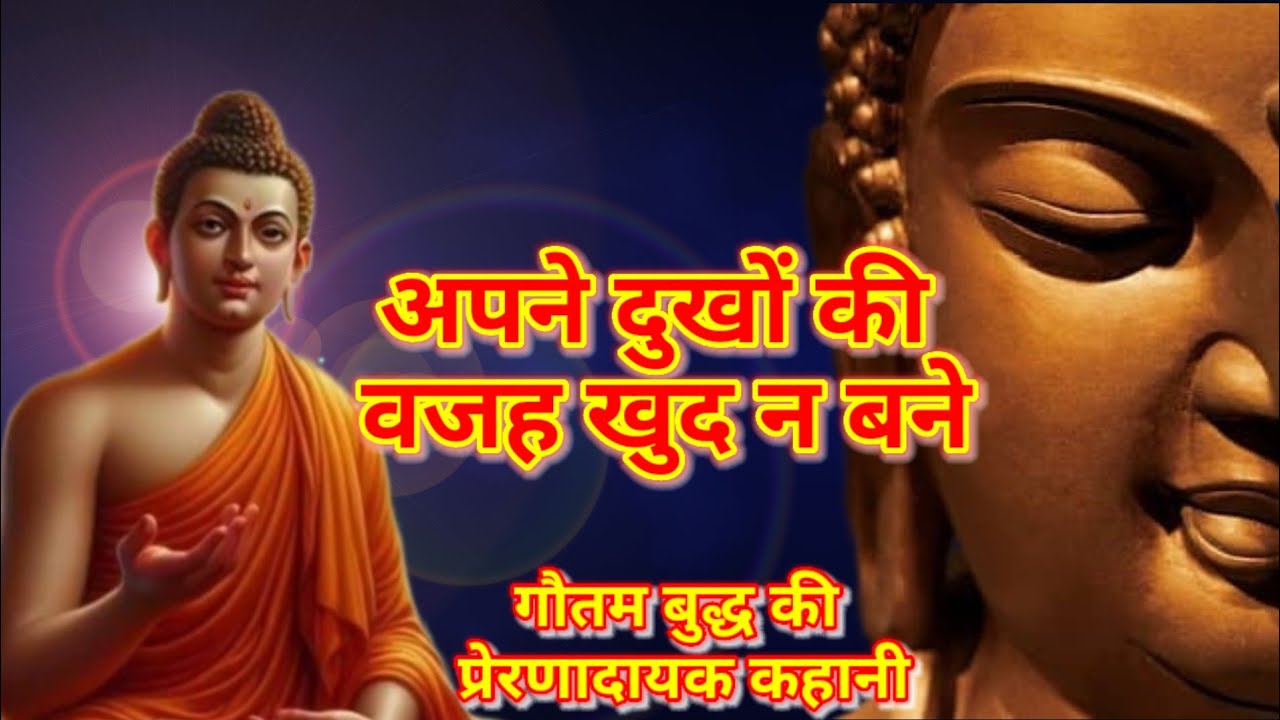 अपने दुखों की वजह खुद न बने,अपने दुखों की वजह आप खुदनबने,गौतमबुद्धapne dukho ki vajah AAPkhud n Bane