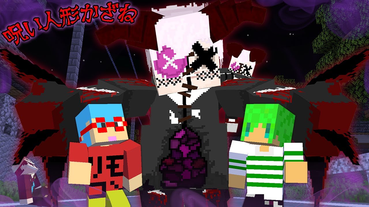 突然変異した呪い人形かざねから逃げ切れ！？【マインクラフト】