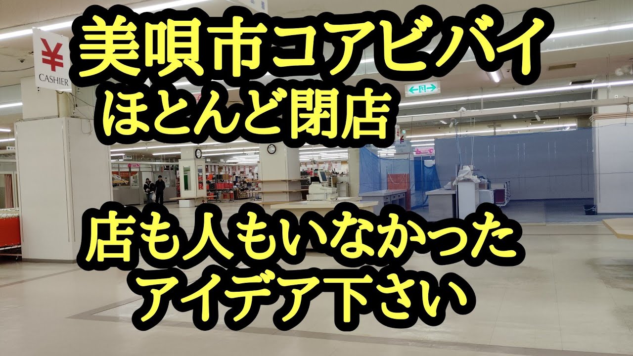 美唄市コアビバイほとんど閉店。有効活用して復活可能？レストラン仙中里
