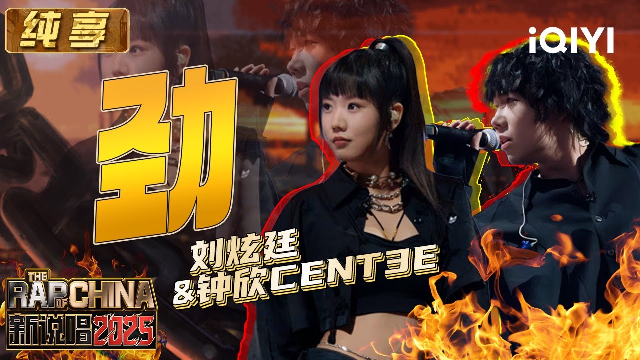 纯享：刘炫廷&钟欣cent3e《劲!》 短flow和长旋律的完美配合 | EP05 新说唱2025 The Rap of China 2025 | iQIYI潮综艺