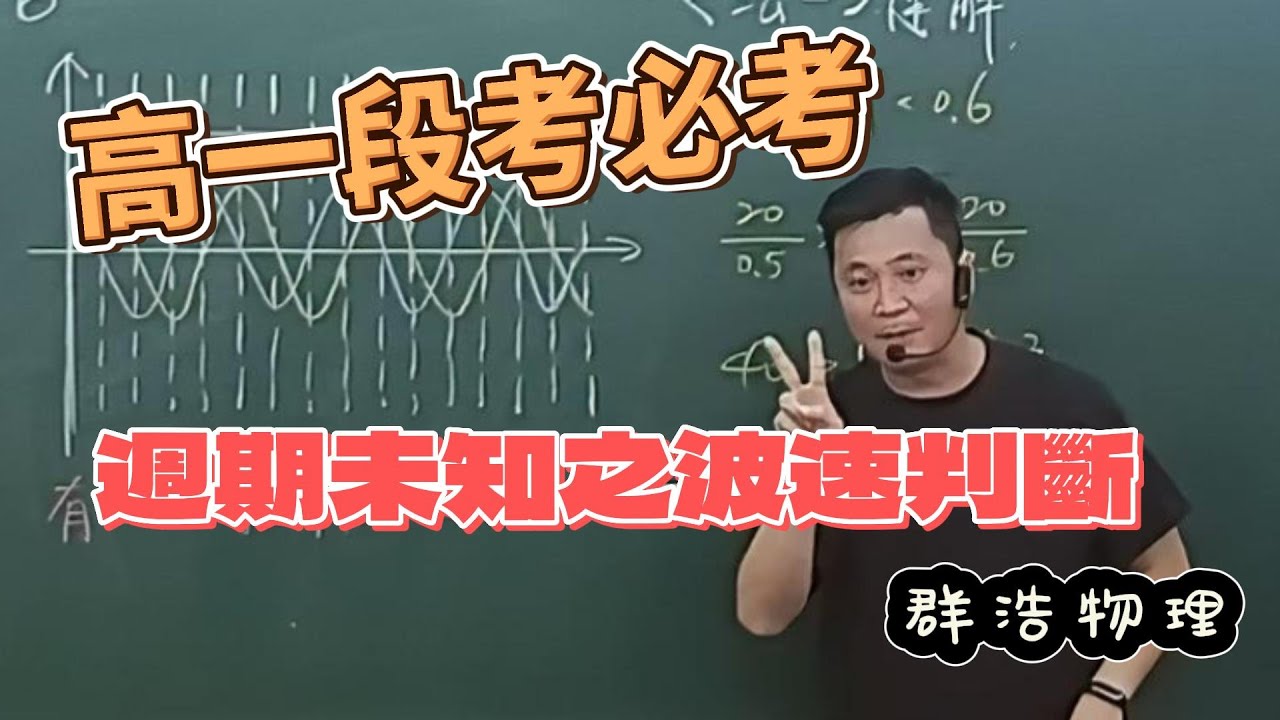 【高中物理】高一｜第四章電與磁｜4-4波動｜繩波求波速