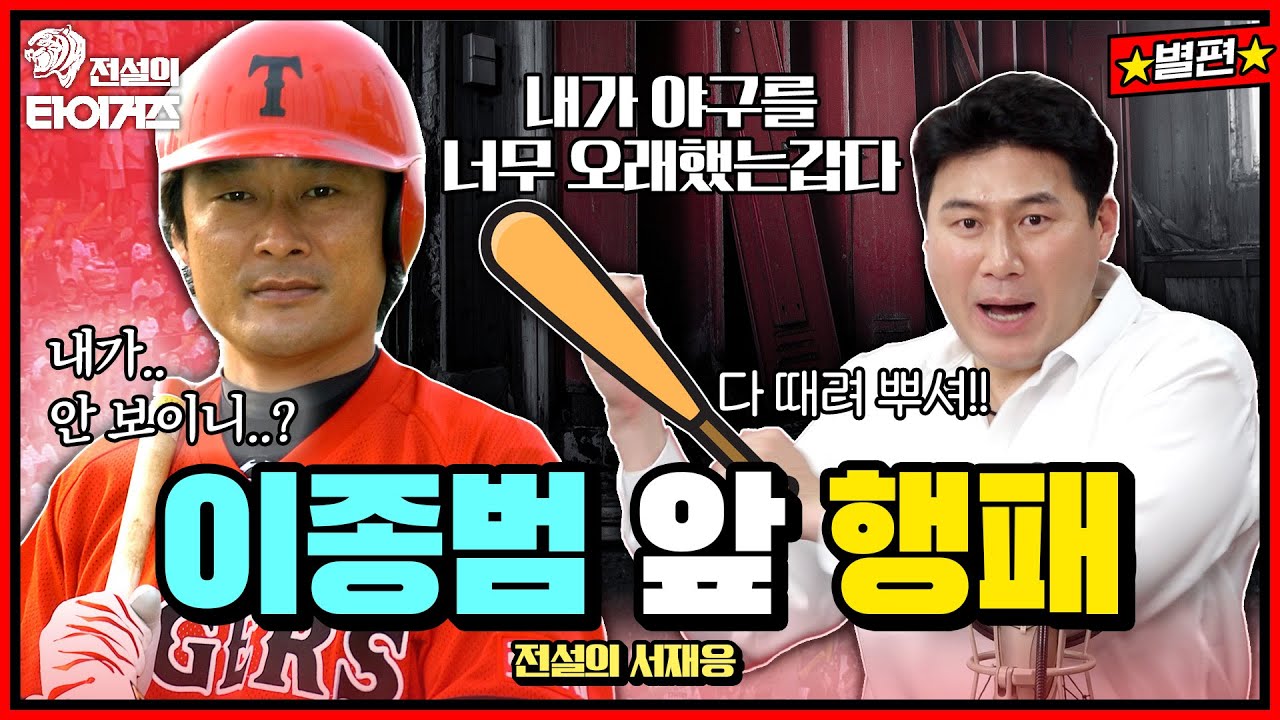 이종범을 충격에 빠뜨린 서재응의 화끈한 화풀이 #전설의타이거즈