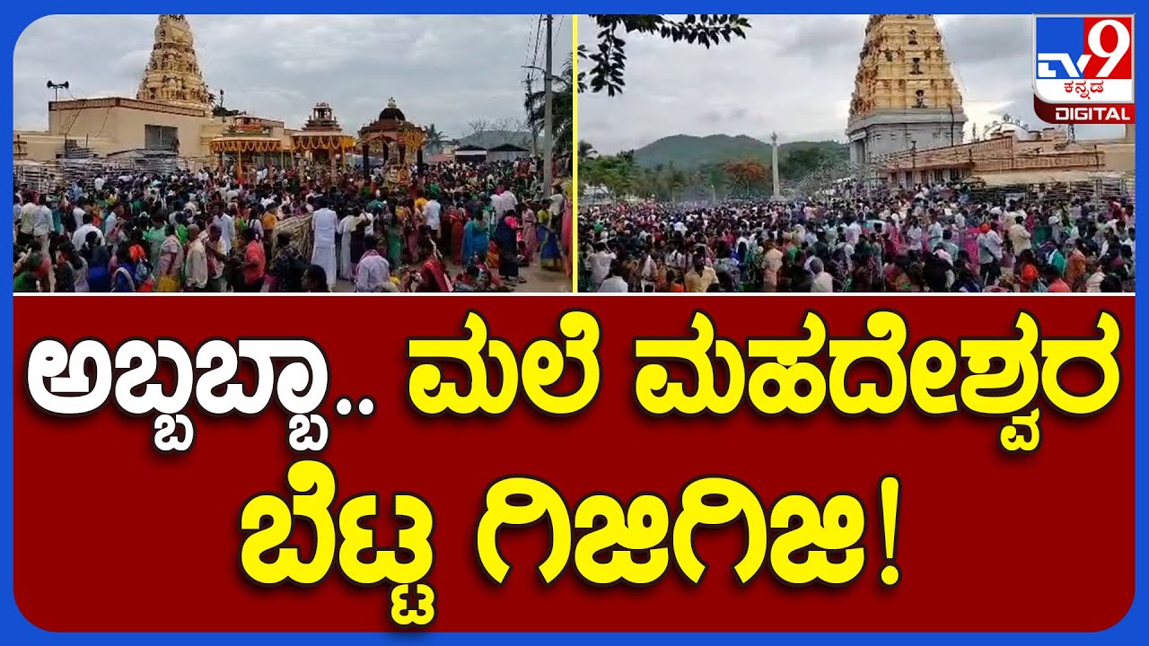 Male Mahadeshwara Hills: ಉಚಿತ ಬಸ್ ಪ್ರಯಾಣ ಮಲೆ ಮಹದೇಶ್ವರ ಬೆಟ್ಟ ಗಿಜಿಗಿಜಿ! |#TV9B