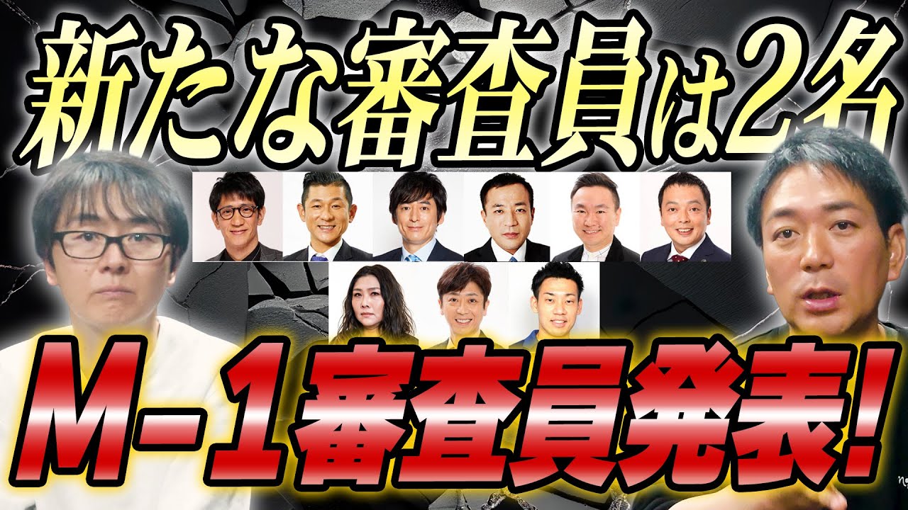 【M-1】M-1グランプリ2025審査員がついに発表！新たな審査員は2名！