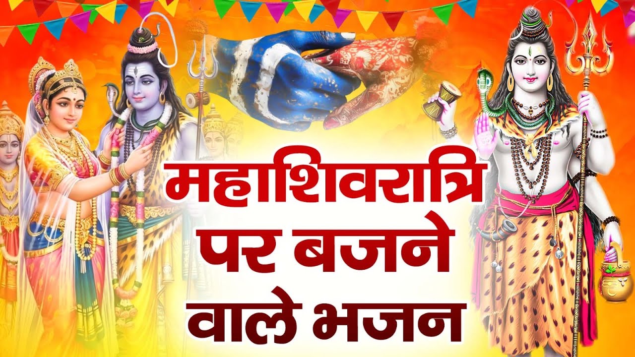 2026 महाशिवरात्रि Special भजन Nonstop Shivratri Latest Bhajan - Top 10 Shiv Bhajan शिवरात्रि के भजन