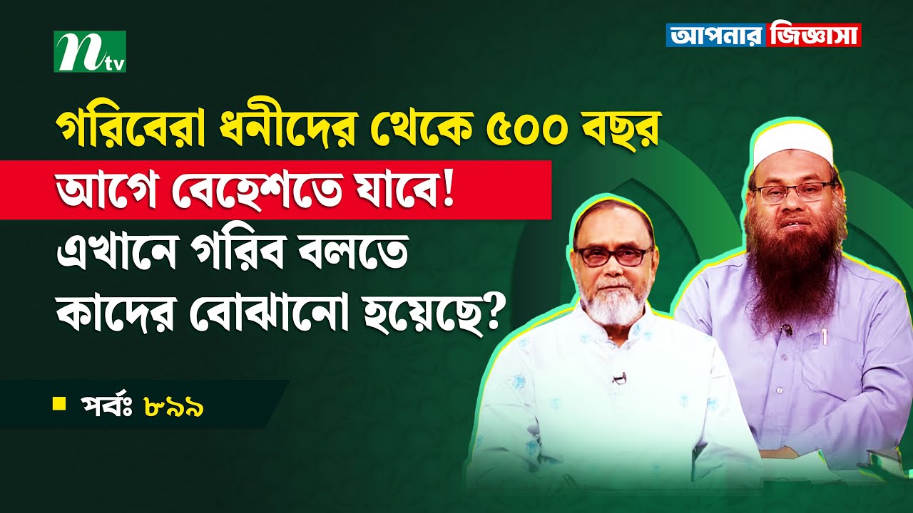 গরিবেরা ধনীদের থেকে ৫০০ বছর আগে বেহেশতে যাবে! এখানে গরিব বলতে কাদের বোঝানো হয়েছে? Apnar Jiggasa