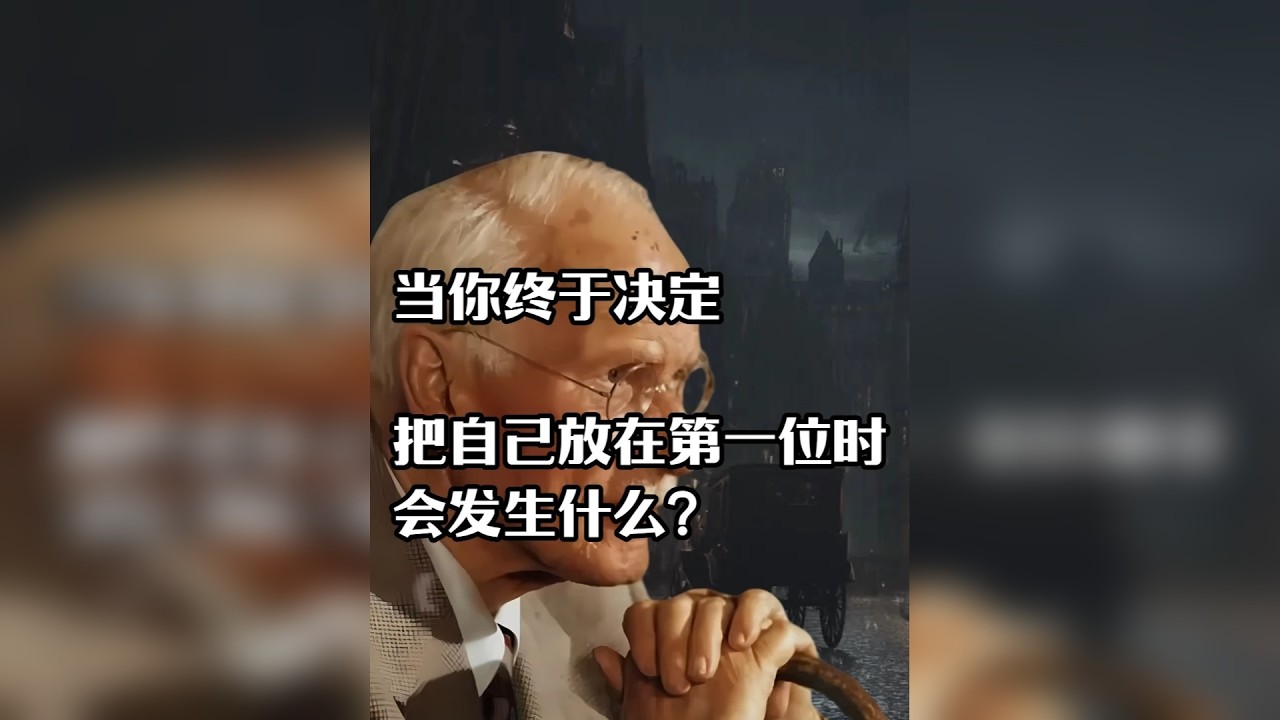 当你终于决定把自己放在第一位时，会发生什么？ 卡尔·荣格