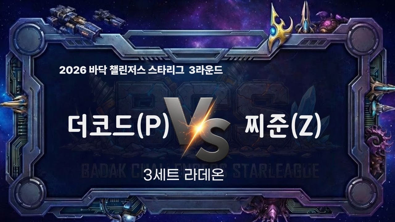 2026 BCS 3라운드 3경기 3세트 l 더코드 vs 찌준 l 바닥 챌린저스 스타리그