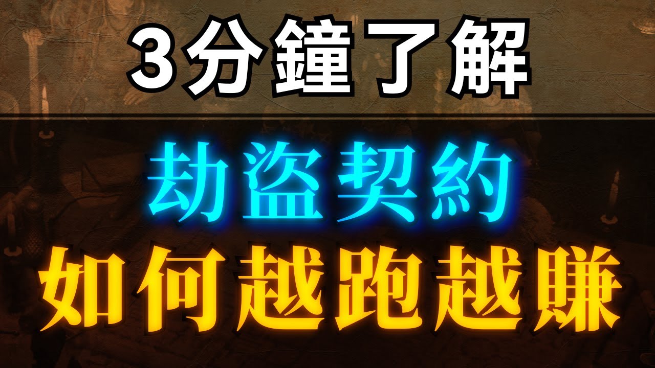 [POE 3.17流亡黯道]3分鐘了解劫盜契約如何越跑越賺 - Neuy Rekees