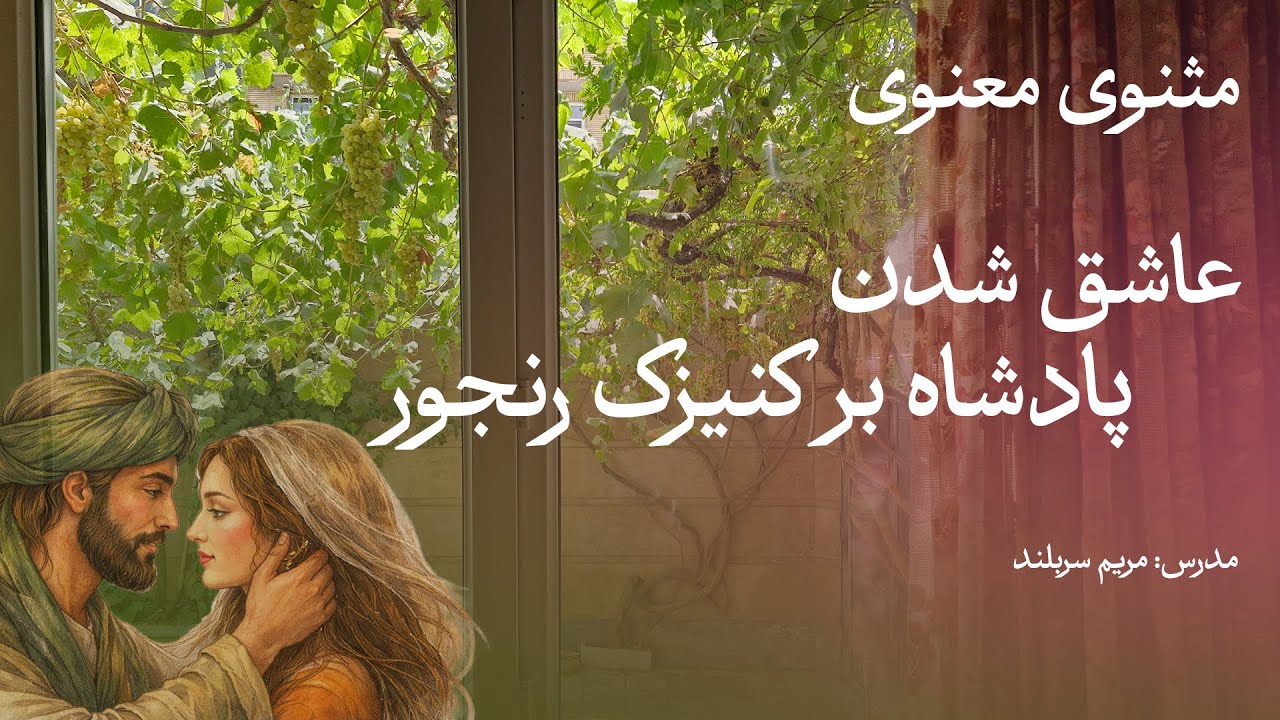 عاشق شدن پادشاه بر کنیزک رنجور/ مثنوی معنوی / حضرت مولانا
