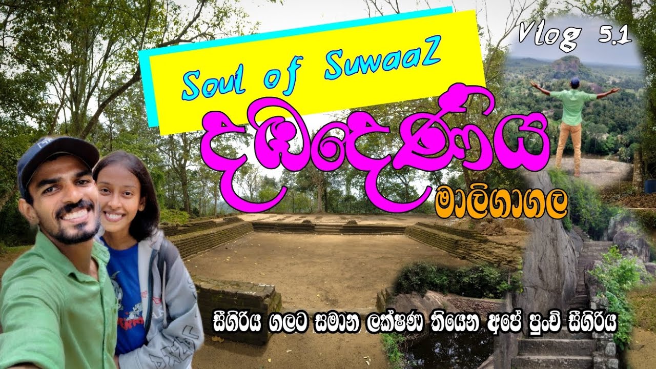 දඹදෙණිය මාලිගාගල | පුංචි සීගිරිය | එක් වරක් හෝ ඔබ යා යුතුම රාජධානියක් #dambadeniya #maligagala