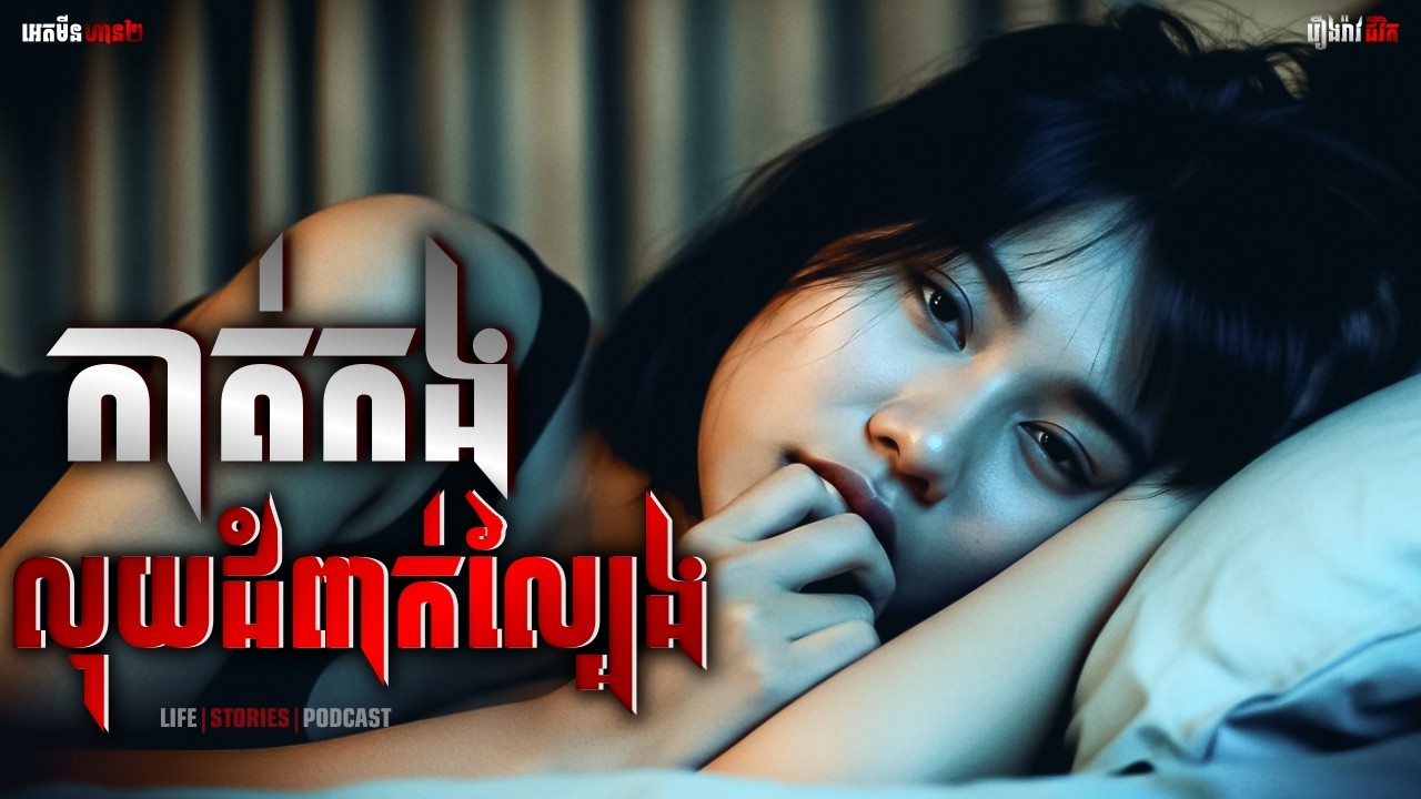 កាត់កងលុយជំពាក់ល្បែង | ភាគទី៣០៨ |Adminhan2| រឿងខ្មោច | រឿងជីវិត