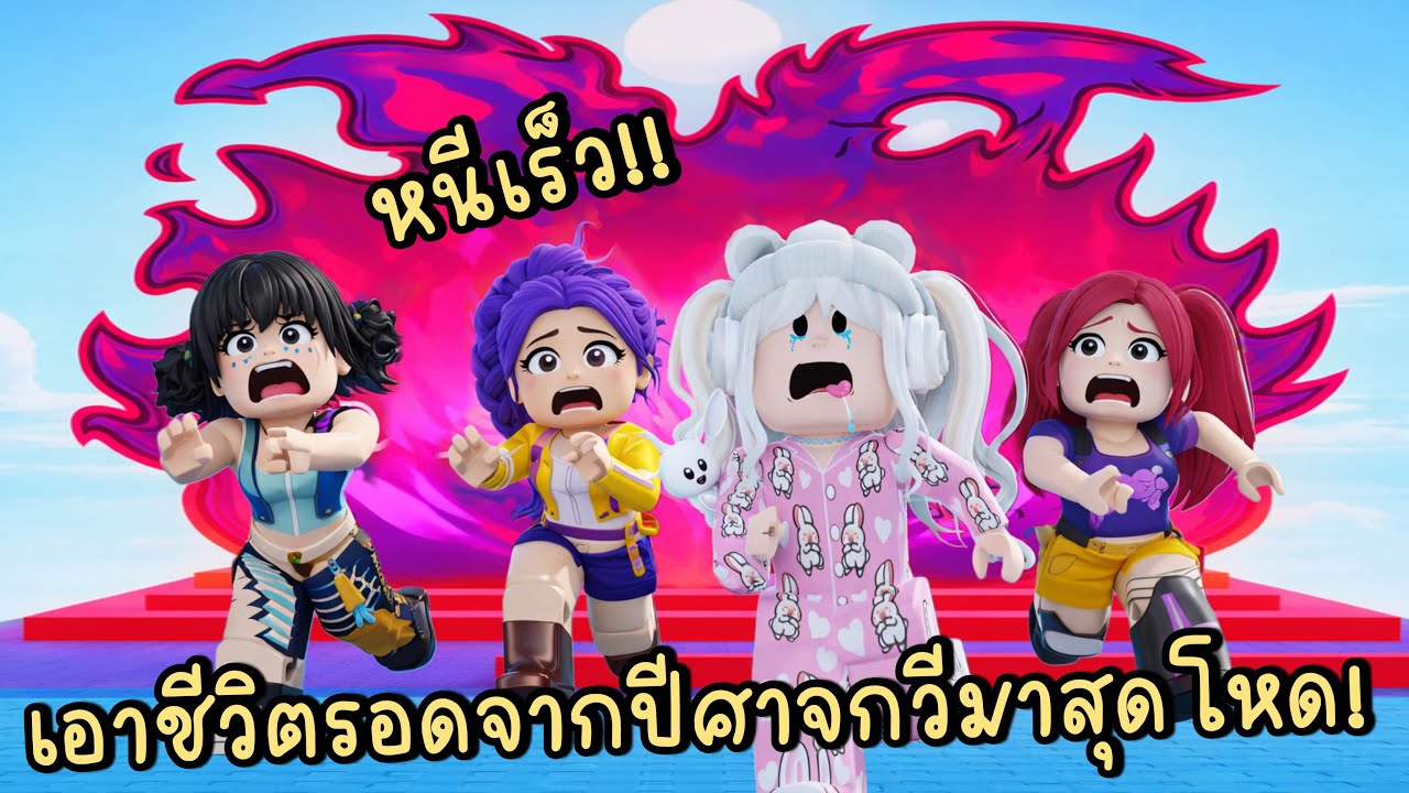 พี่โพนี่เป็นสาวฮันทริกซ์ เอาชีวิตรอดจากปีศาจกวีมาสุดโหด! Roblox Run from Kpop Demon Obby!!!!
