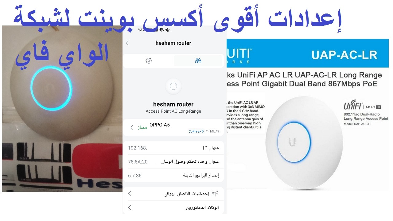 أقوى أداء من نقطة وصول (Access Point) Ubiquiti UAP-AC-LR