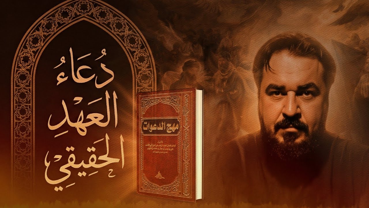 دعاء العهد الحقيقي ( الثاني ) الذي غيبهُ مشايخ الشيعة