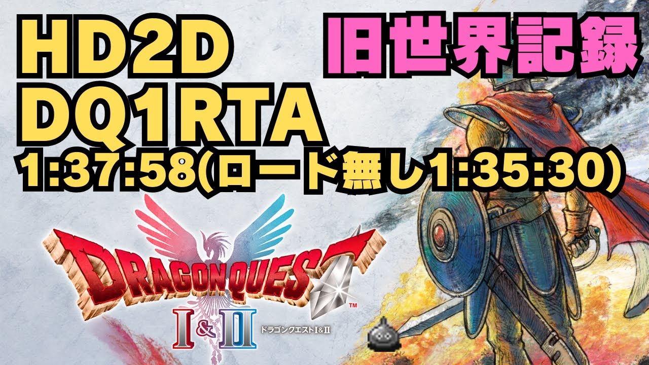 【旧世界記録】HD2D DQ1RTA 1:37:58(ロード無し1:35:30)　マイク無し
