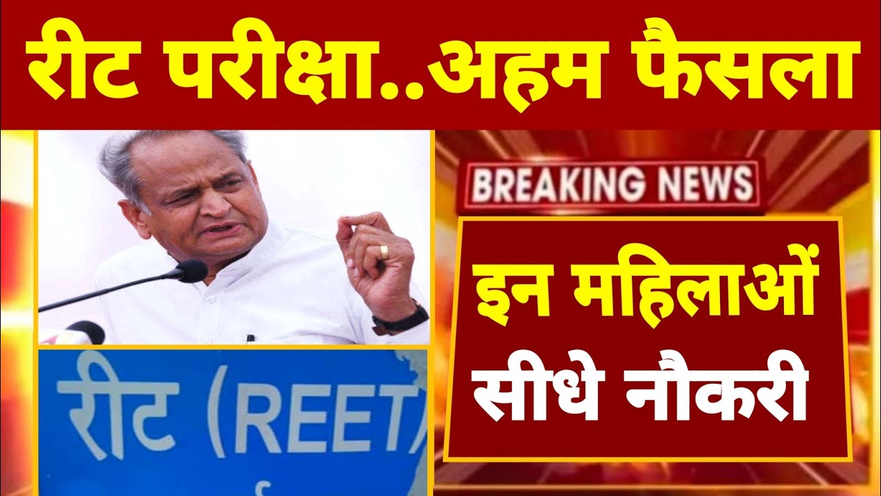 Reet परीक्षा 2023 | रीट में महिलाओं को फायदा | बड़ी अपडेट | Reet news today