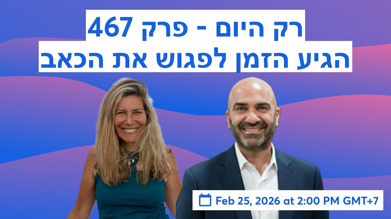 רק היום - פרק 467 - הגיע הזמן לפגוש את הכאב