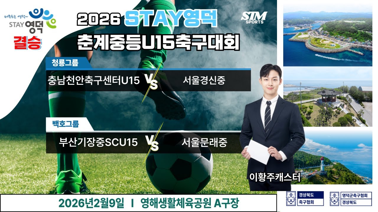 U15 결승전 I 2026년2월9일(월) 11:00 #2026STAY영덕춘계중등축구대회#에스티엠티빙#영덕군