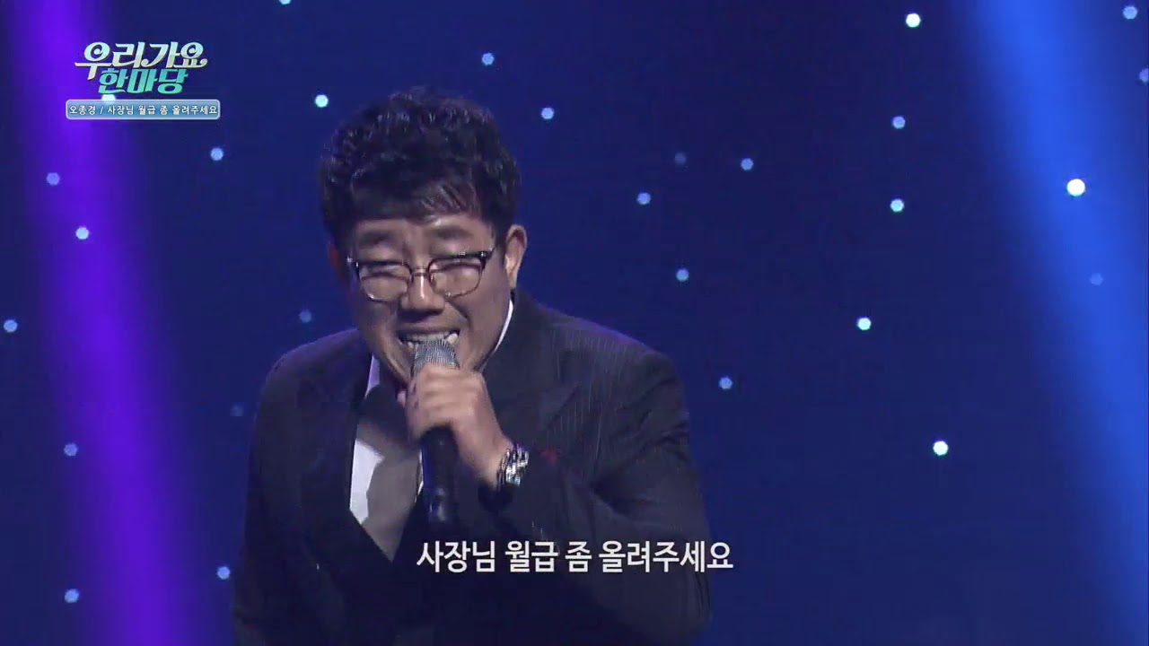 [K-POP TROT] 오종경_사장님 월급좀 올려주세요_우리가요 한마당_20181130