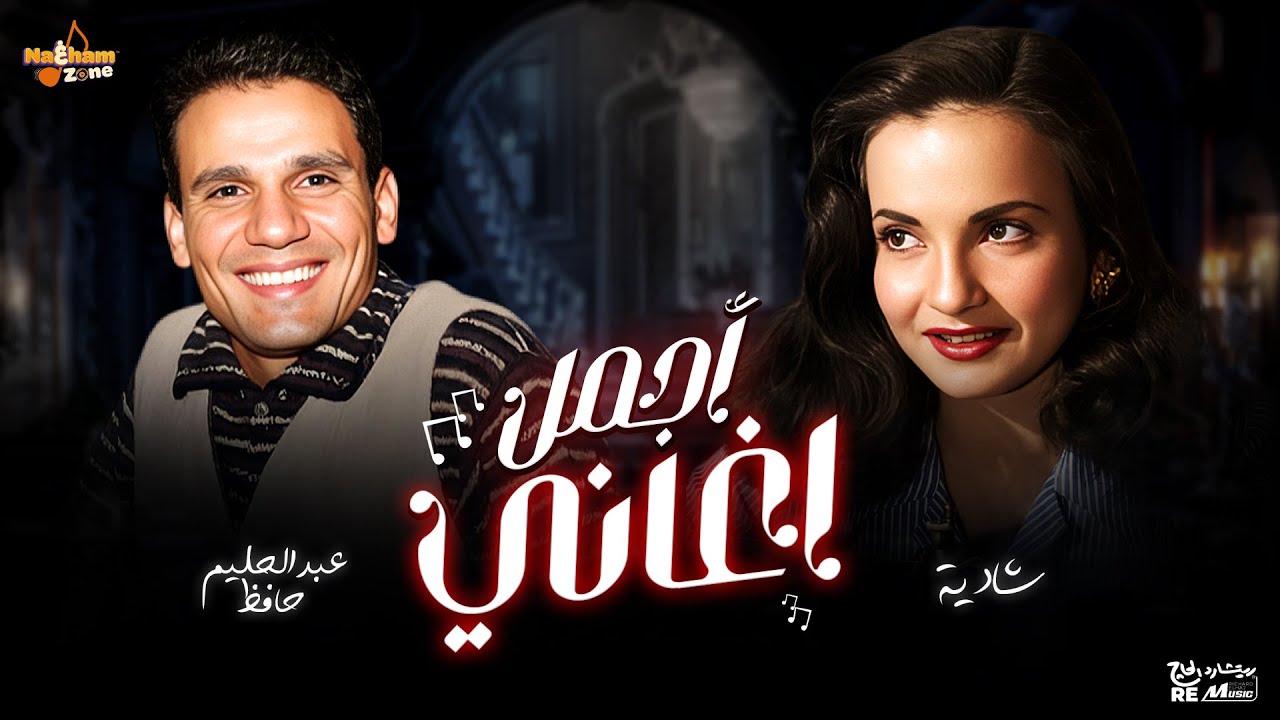 أجمل أغاني الفنان عبدالحليم حافظ و الفنانة شادية Best of Abdelhaleim Hafez & Shadia