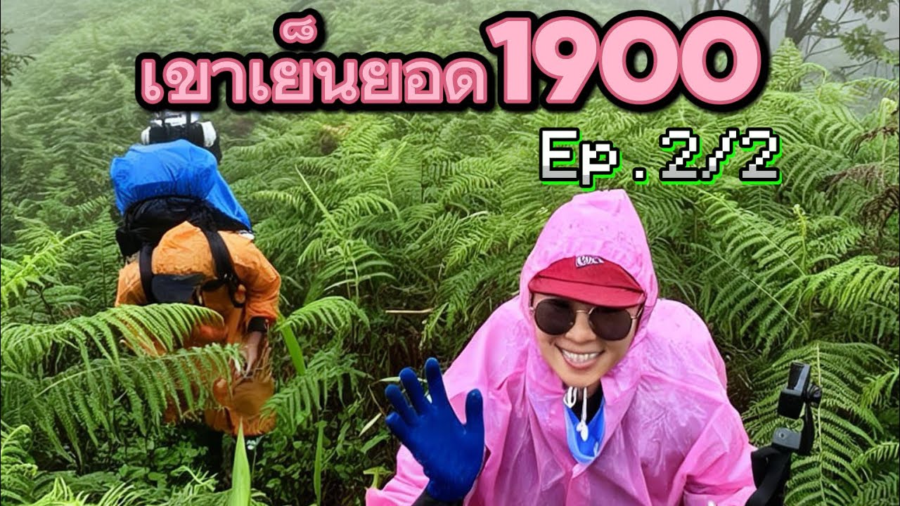 เขาเย็นยอด1900 Ep.2/2