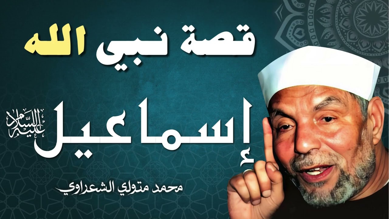 قصة النبي إسماعيل عليه السلام  الشيخ محمد متولي الشعراوي