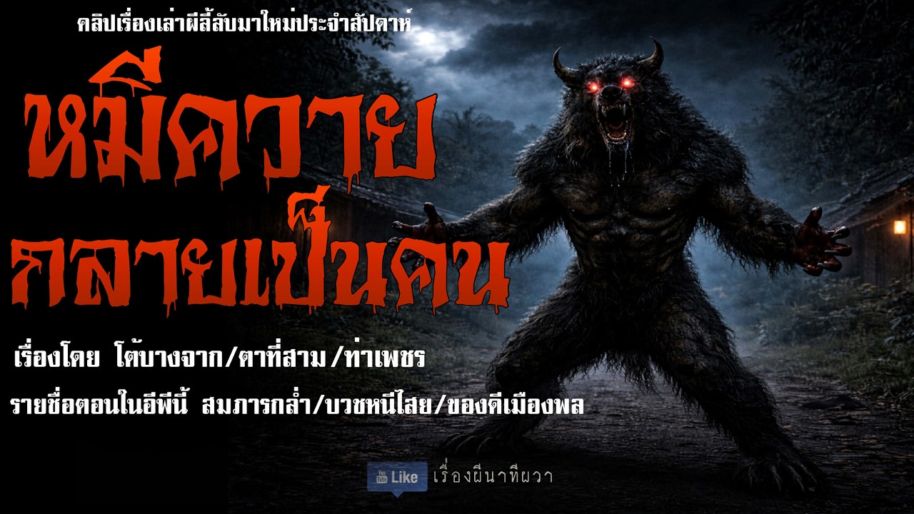 หมีควาย กลายเป็นคน (มาใหม่/จบในตอน ) | ล้อมวง เล่าเรื่องผี Ep.306