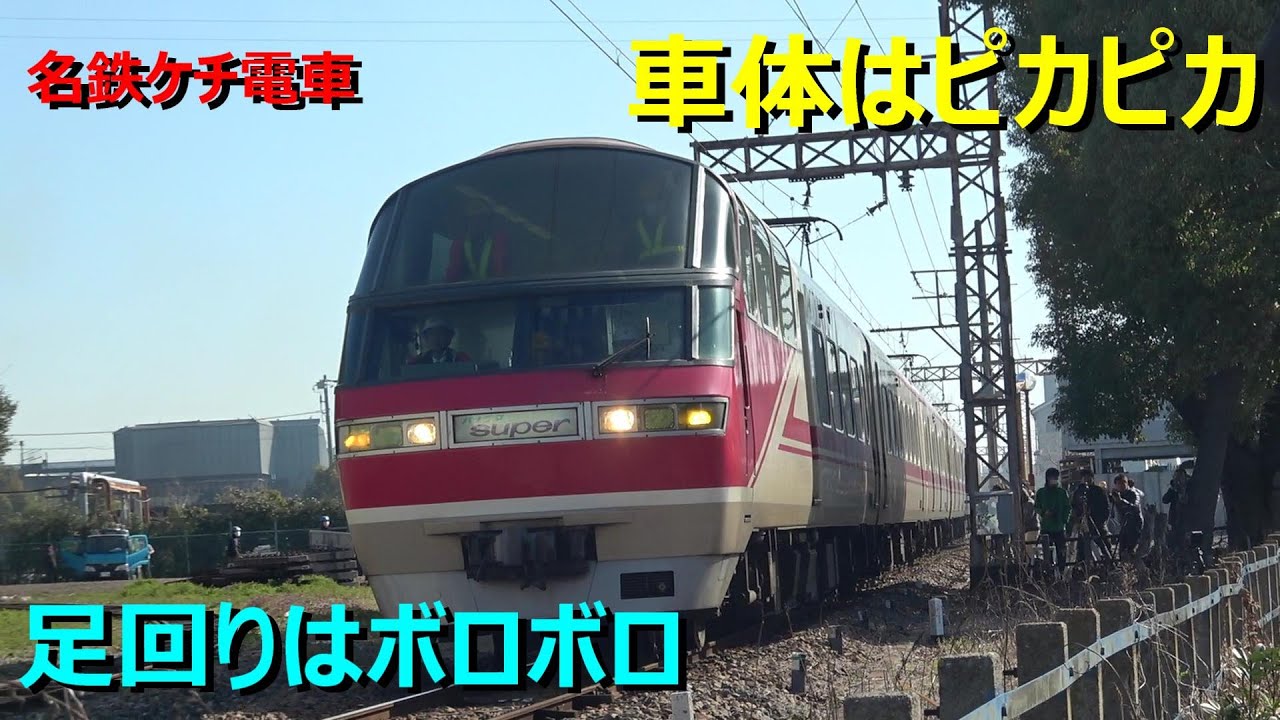 車体だけ新造！名鉄の機器流用車両がカオスすぎる件！！