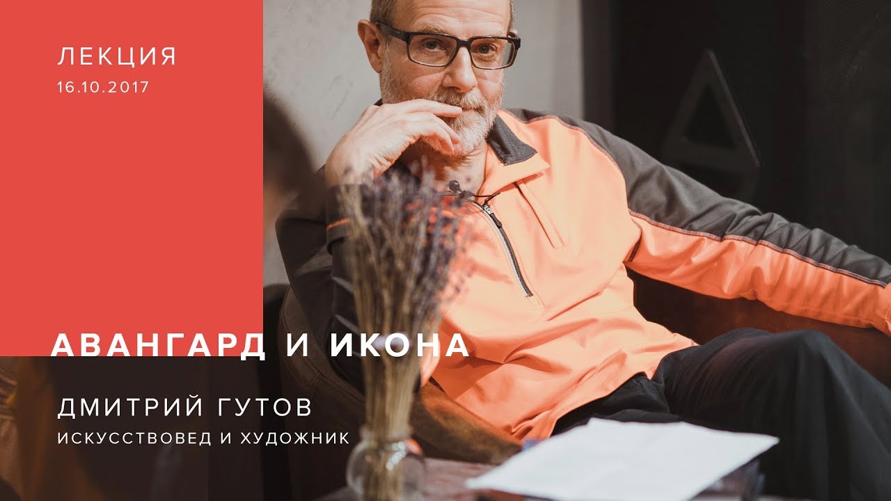 Лекция Дмитрия Гутова 