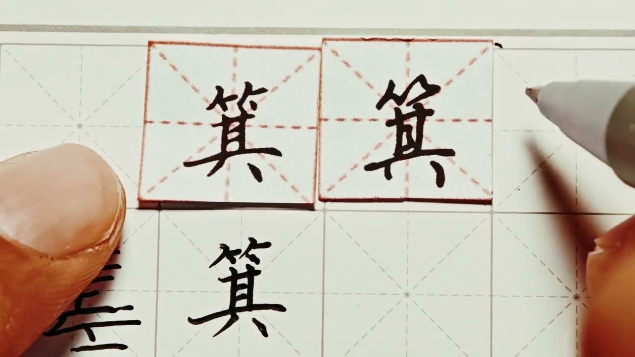 練字教程 行楷 正楷“箕”如何寫好看詳細講解 硬筆龍文鞭影