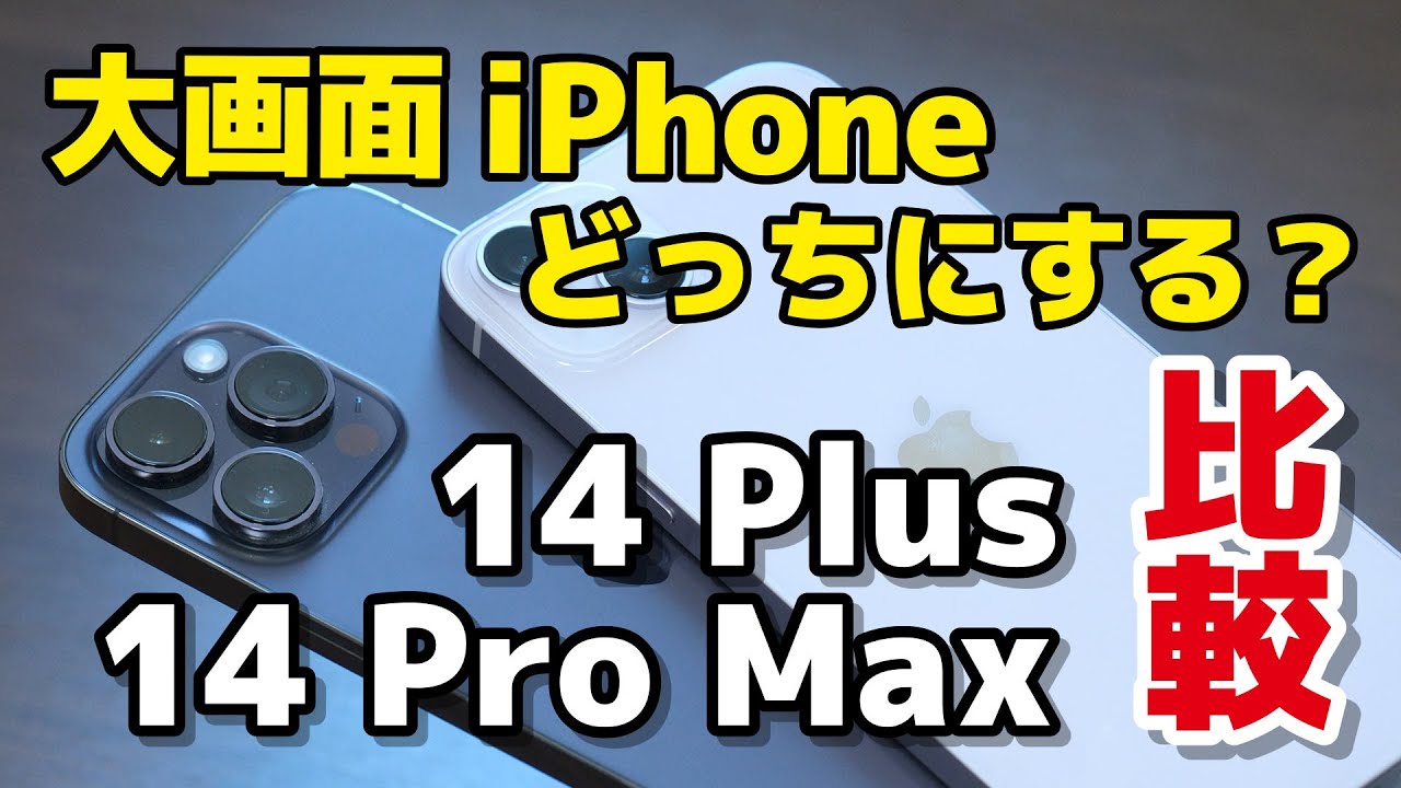 【3万円差】iPhone 14 Pro Max、14 Plus どっちにする？大画面の扱いやすいさ、動作速度、カメラの画質を比較！