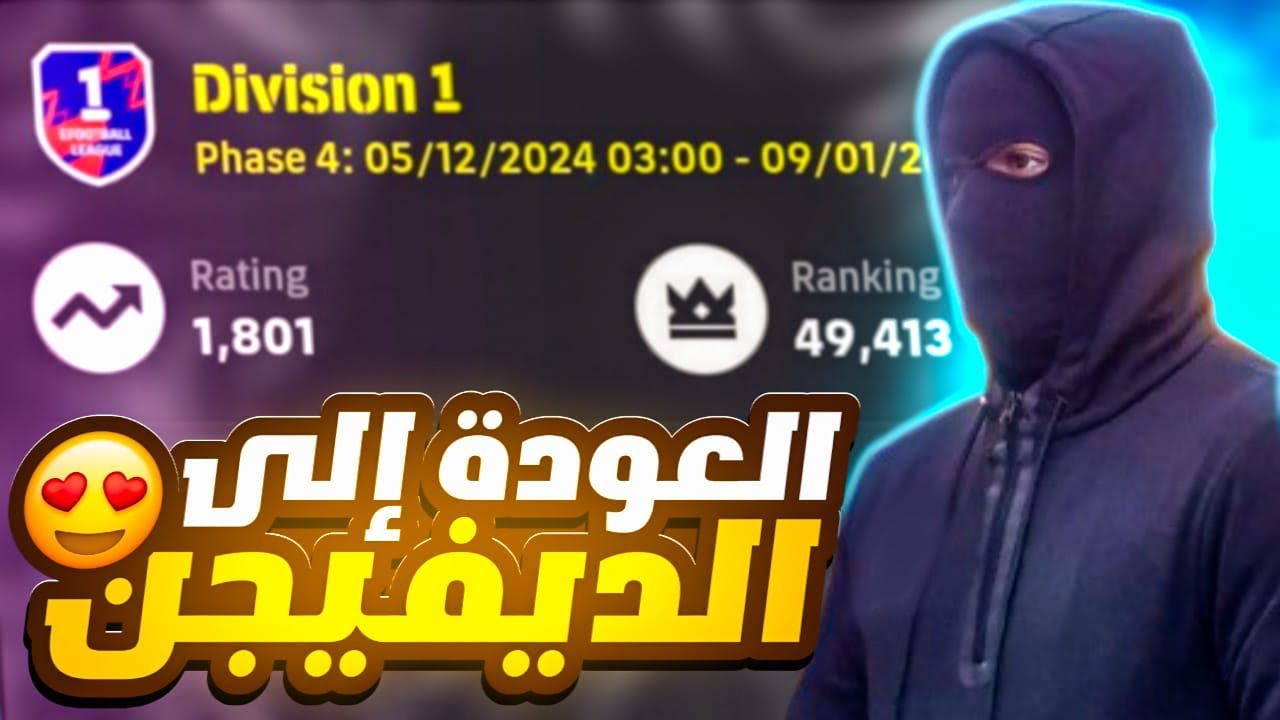 العودة إلى الديفيجن 🏆 والبحث عن الإنتصارات 🥇🔥🏆EFOOTBALL 25|