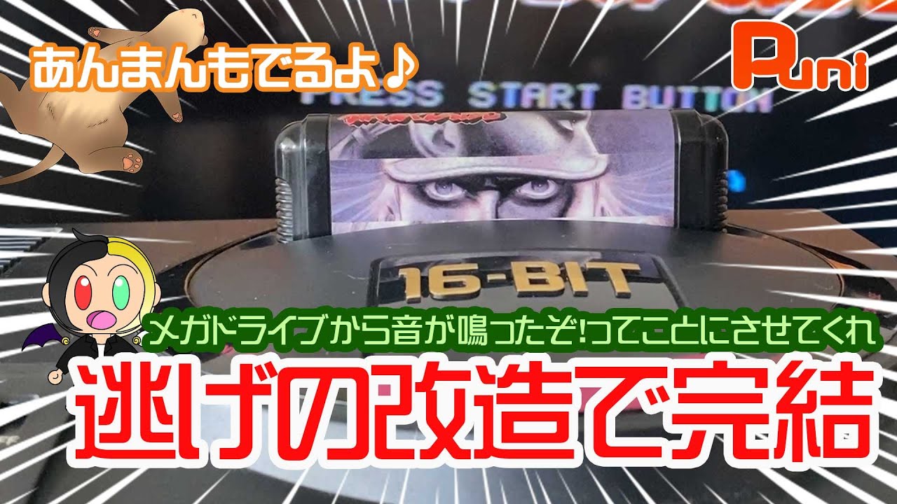 【修理コラボ】結局逃げの改造！美品の箱付きメガドライブ素人修理日記完結編！直ったってことにしてくれ！あんまんトンネル！【メガドライブ・レトロ・セガ・SEGA・フェレット】