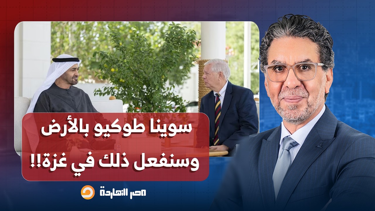 ناصر: ليندسي جراهام يعلنها من الإمارات: سوينا طوكيو بالأرض وسنفعل ذلك في غـ ـزة!!