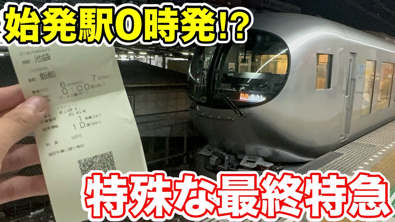 【始発駅0時発⁉︎】最終の特急ラビューむさし号に乗ってみた