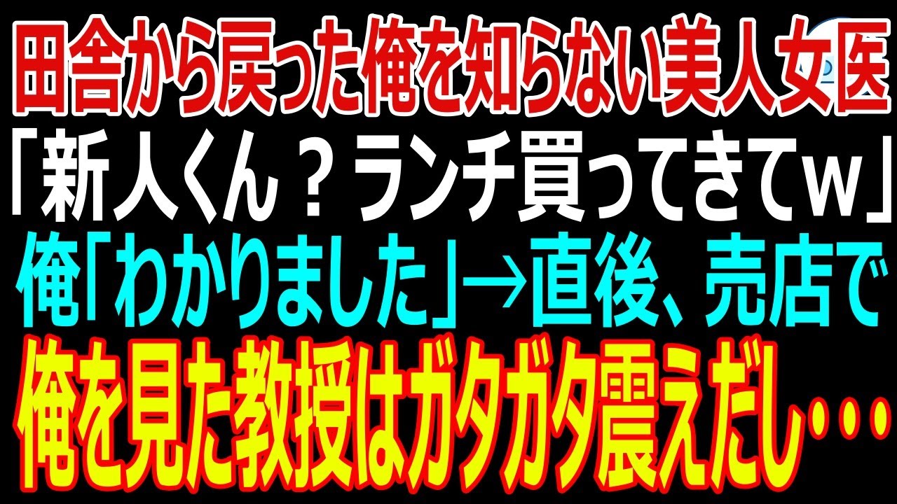 【スカッとする話】田舎から戻った俺を知らない美人女医。「新人くん？ランチ買ってきてw」俺「わかりました」→直後、売店で俺を見た教授はガタガタ震えだし・・・【感動】
