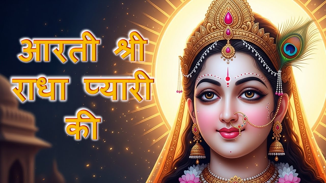 Aarti Shri Radha Pyari Ki | Radha Rani Aarti | Vrishbhan Dulari Ki Aarti