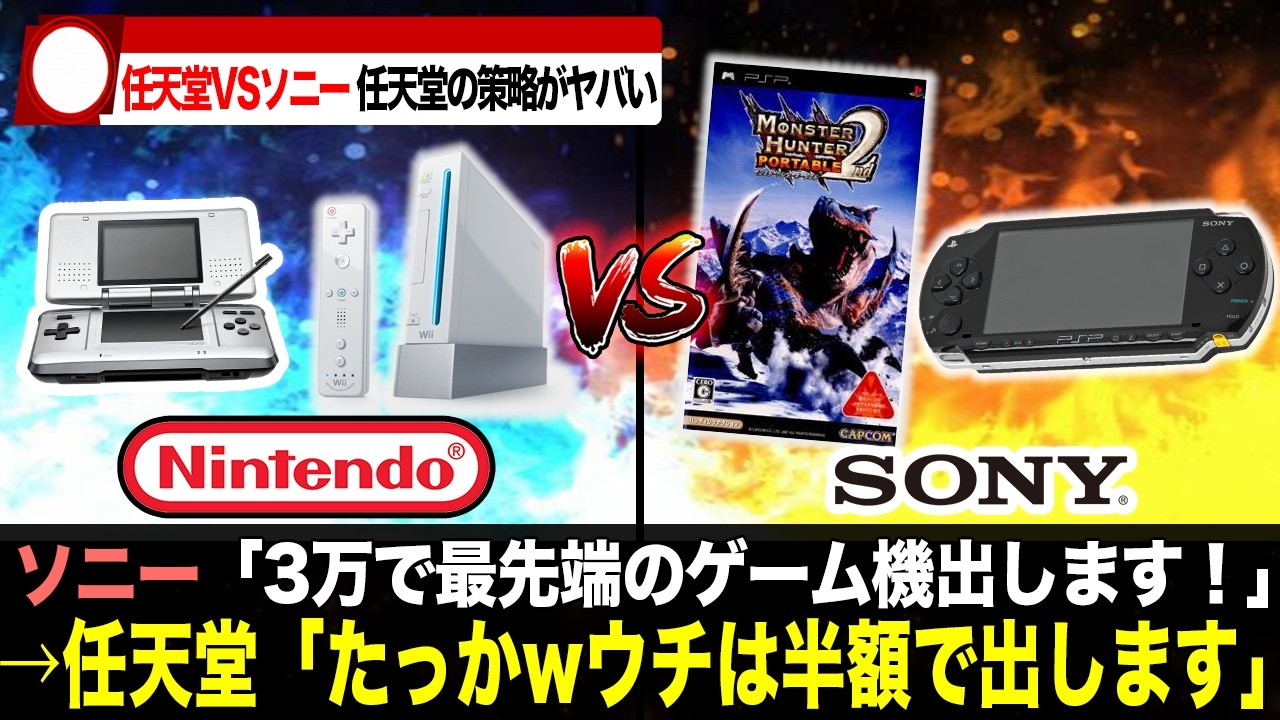 【大逆転】任天堂vsソニー 伝説の逆転劇！二人の挑戦者が王者を倒した衝撃の秘策を徹底解説